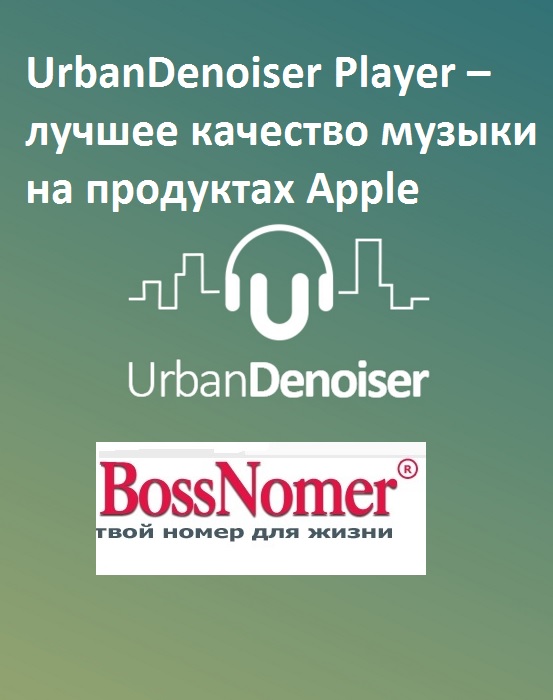 UrbanDenoiser Player – лучшее качество музыки на продуктах Apple